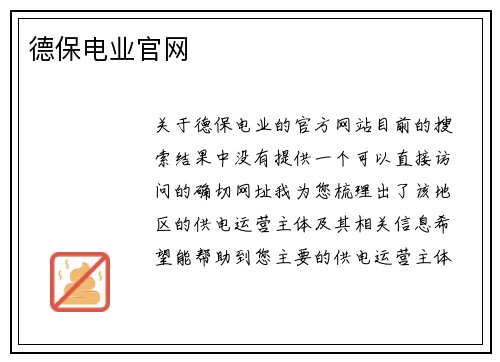 德保电业官网