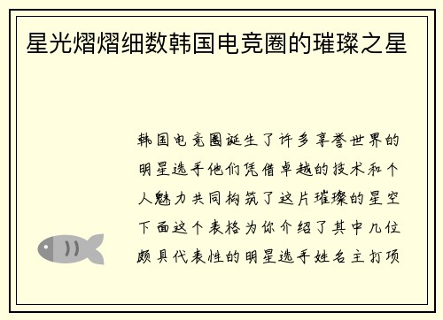 星光熠熠细数韩国电竞圈的璀璨之星