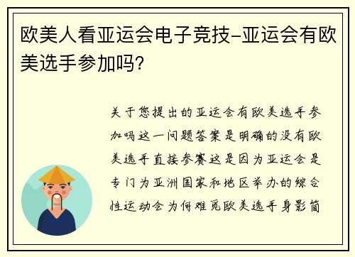 欧美人看亚运会电子竞技-亚运会有欧美选手参加吗？