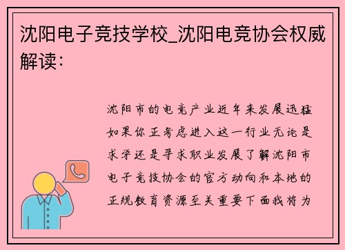 沈阳电子竞技学校_沈阳电竞协会权威解读：