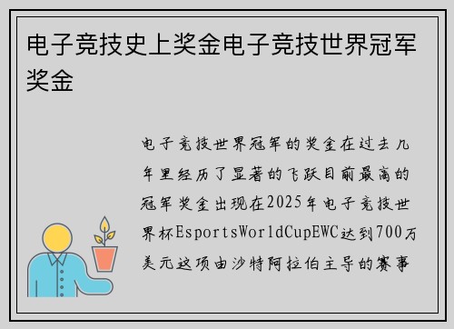 电子竞技史上奖金电子竞技世界冠军奖金